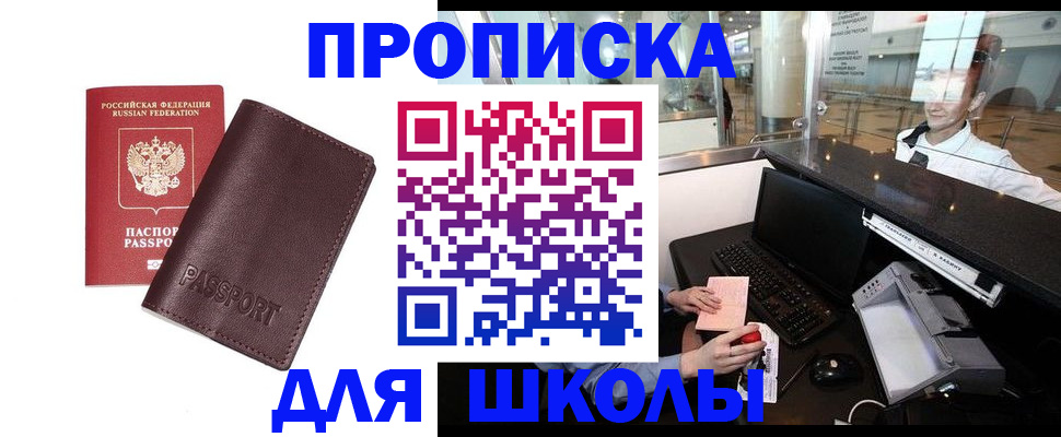 прописка для школы в Ростове-на-Дону